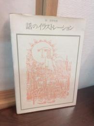 話のイラストレーション