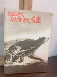 おおきくなりすぎたくま