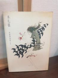 多毛留