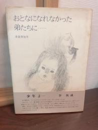 おとなになれなかった弟たちに…