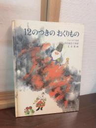 12のつきのおくりもの : スロバキア民話