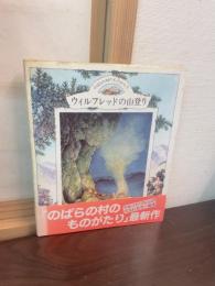 ウイルフレッドの山登り : のばらの村のものがたり