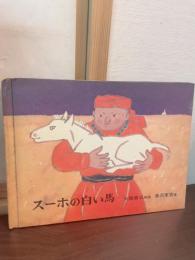 スーホの白い馬 : モンゴル民話