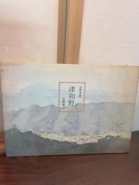 津和野