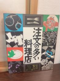 注文の多い料理店