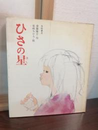 ひさの星