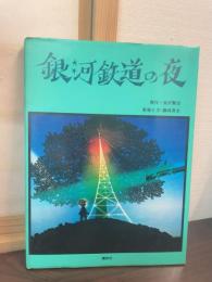 銀河鉄道の夜