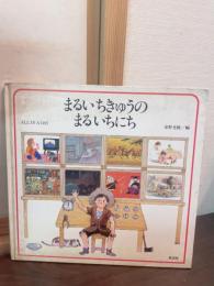 まるいちきゅうのまるいちにち
