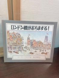 ロンドン橋がおちまする!