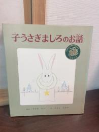 子うさぎましろのお話