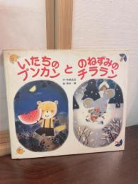いたちのプンカンとのねずみのチララン