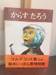 からすたろう