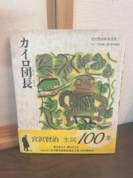宮沢賢治童話集7：　カイロ団長