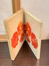 花の童話集