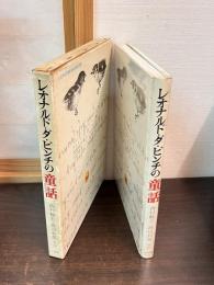 レオナルド・ダ・ビンチの童話