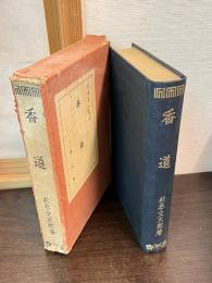 香道