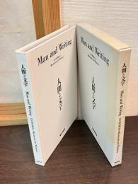 人間と文字