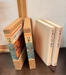 日本の天災・地変　上下巻揃い