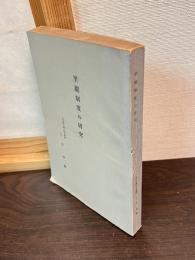 里親制度の研究