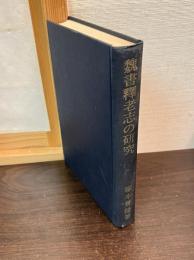 魏書釈老志の研究