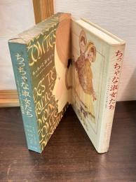 ちっちゃな淑女たち : カミーユとマドレーヌの愛の物語