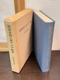 隋唐帝国と東アジア世界