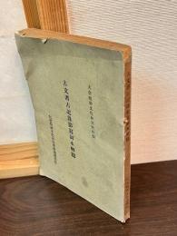 古文書古記録影写副本解題