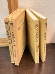 現代アジアの革命と法　上下巻揃い