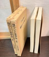 現代アジアの革命と法　上下巻揃い
