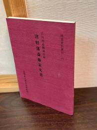 津軽藩斎藤家文書 : 吉川神道関係史料