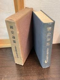 國史論纂 : 大倉邦彦先生獻呈論文集