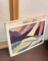 西風号の遭難