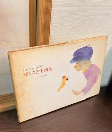 花とこども画集