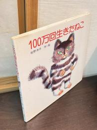 100万回生きたねこ