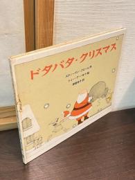 ドタバタ・クリスマス
