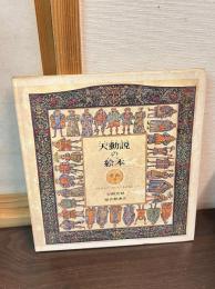天動説の絵本 : てんがうごいていたころのはなし