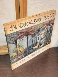 かいじゅうたちのいるところ