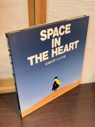 成瀬政博・心の宇宙