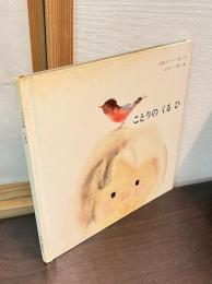 ことりのくるひ 国際版絵本