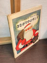 さむがりやのサンタ