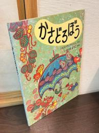 かさどろぼう