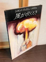 風が吹くとき