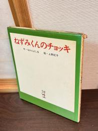 ねずみくんのチョッキ