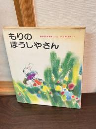もりのぼうしやさん