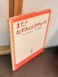 また!ねずみくんのチョッキ