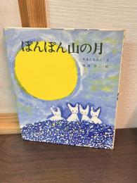 ぽんぽん山の月