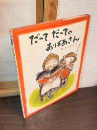 だってだってのおばあさん
