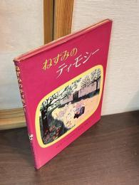 ねずみのティモシー