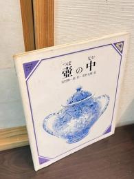 壷の中