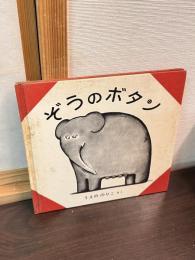 ぞうのボタン